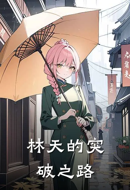 林天的突破之路