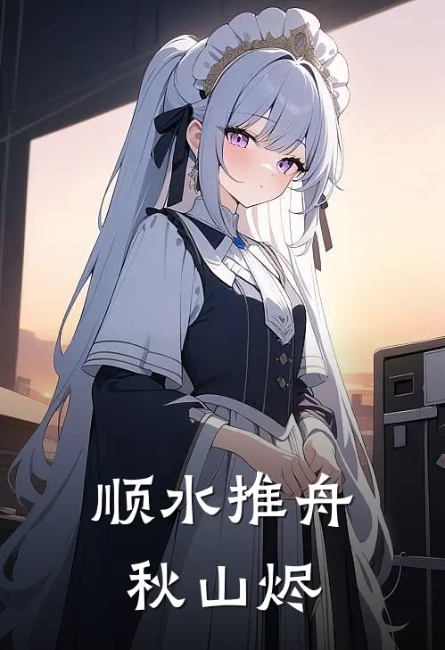 【顺水推舟】秋山烬