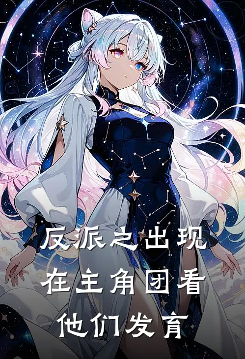 反派之出现在主角团看他们发育