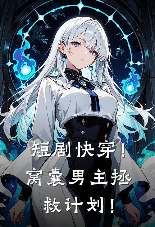 短剧快穿！窝囊男主拯救计划！