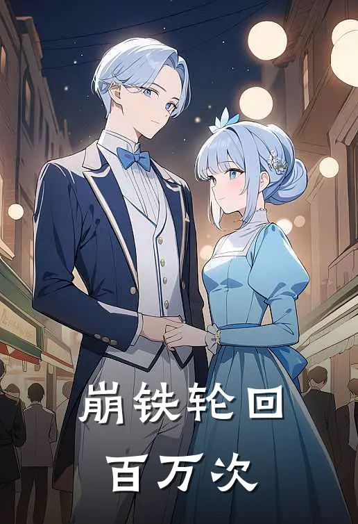 崩铁轮回百万次