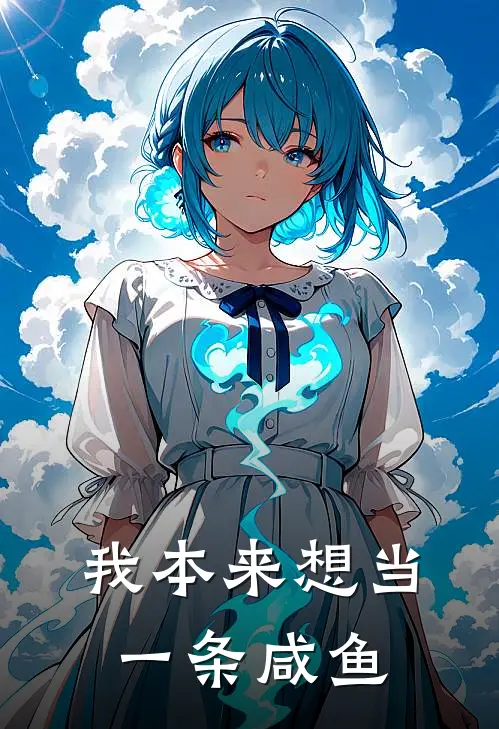 我本来想当一条咸鱼