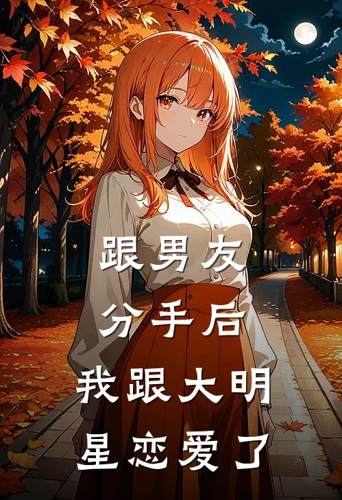 跟男友分手后，我跟大明星恋爱了