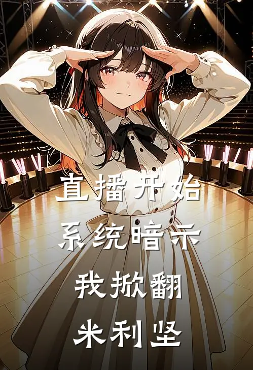 直播开始系统暗示，我掀翻米利坚