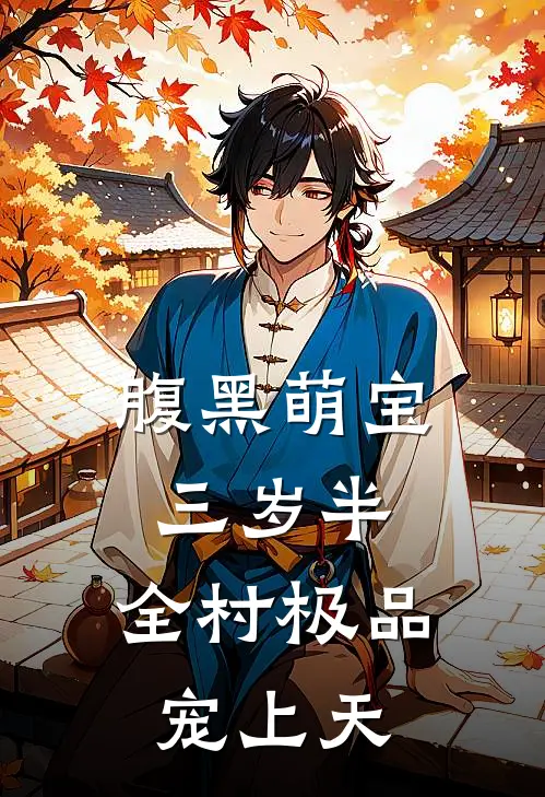 腹黑萌宝三岁半，全村极品宠上天