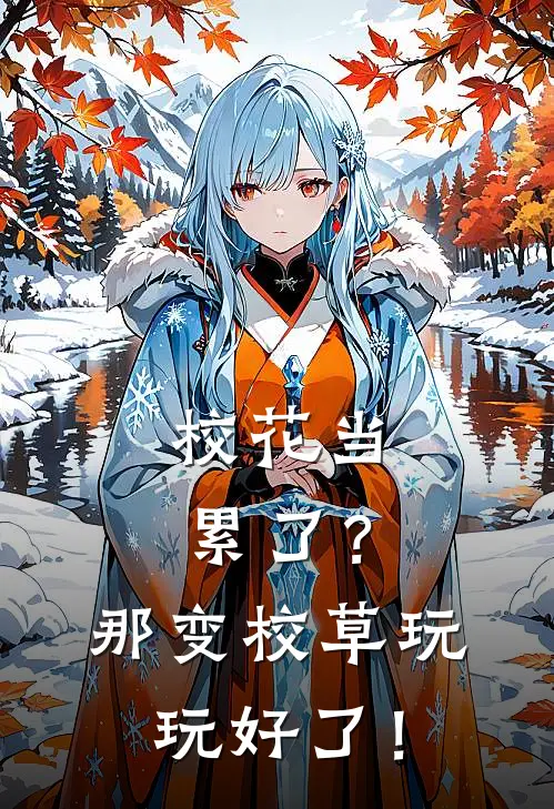 校花当累了？那变校草玩玩好了！