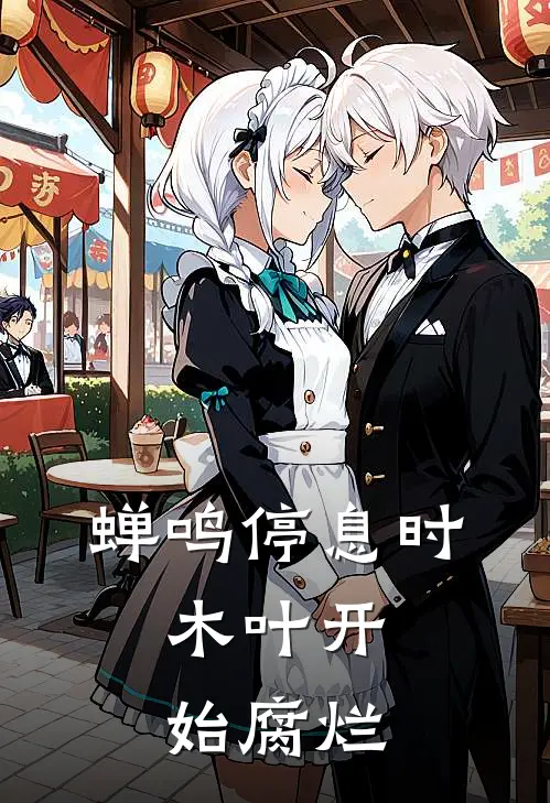 蝉鸣停息时，木叶开始腐烂