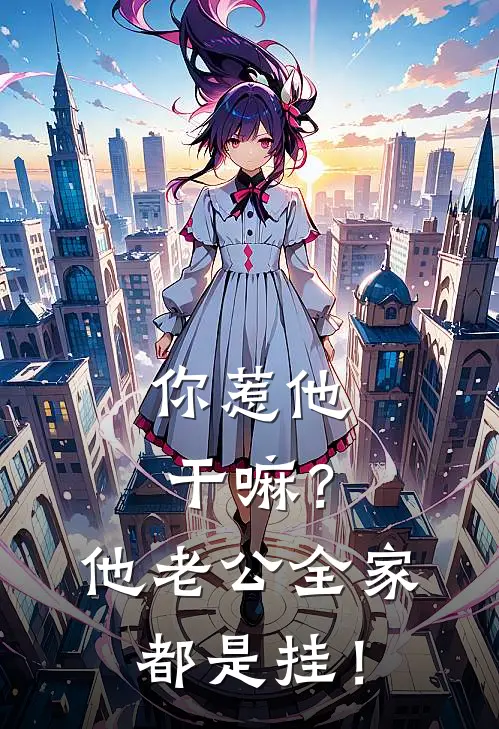 你惹他干嘛？他老公全家都是挂！