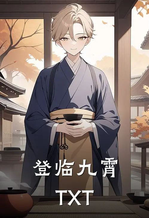 登临九霄TXT
