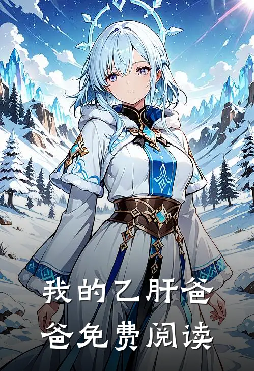 我的乙肝爸爸免费阅读