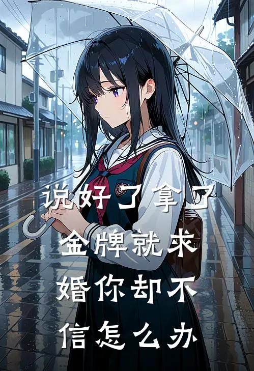 说好了拿了金牌就求婚你却不信怎么办