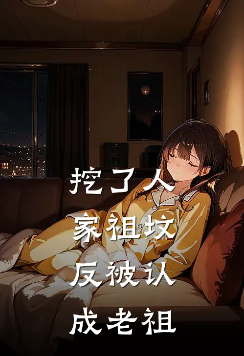 挖了人家祖坟，反被认成老祖