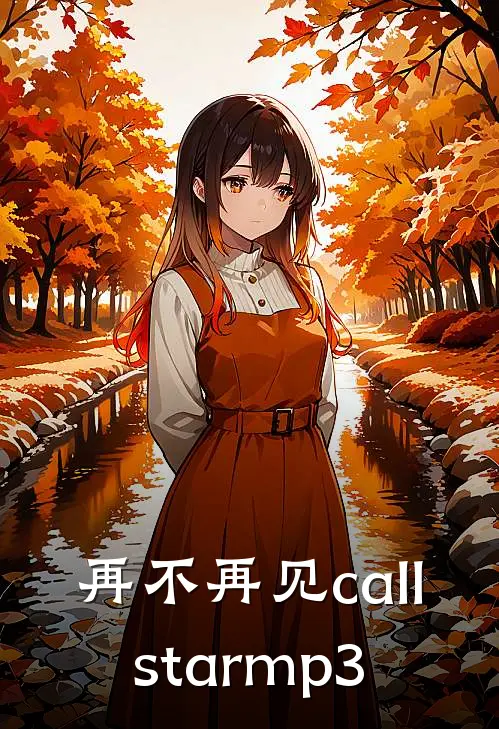 再不再见callstarmp3
