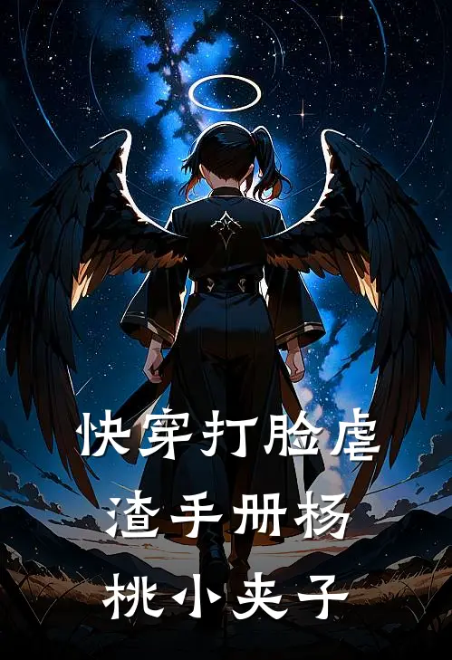 快穿打脸虐渣手册杨桃小夹子