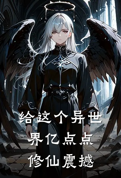 给这个异世界亿点点修仙震撼