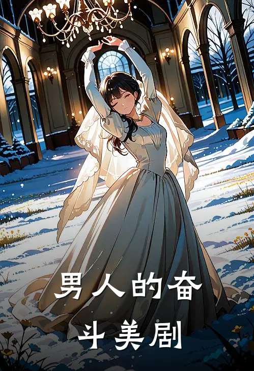 男人的奋斗美剧