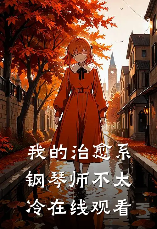 我的治愈系钢琴师不太冷在线观看