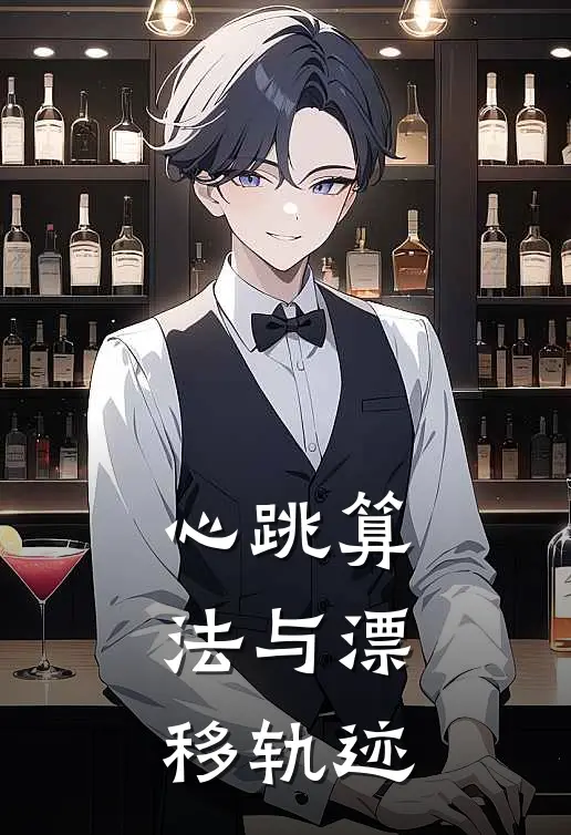 心跳算法与漂移轨迹