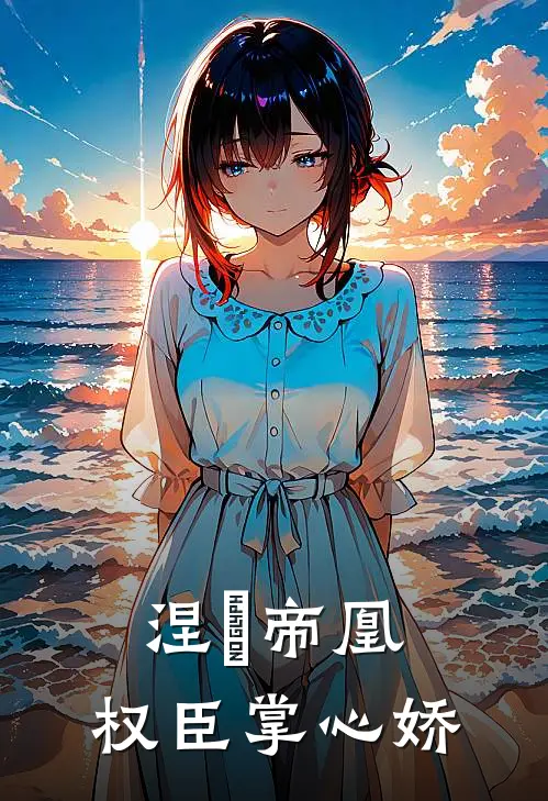 涅槃帝凰：权臣掌心娇