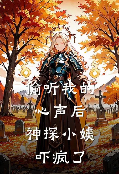 偷听我的心声后，神探小姨吓疯了