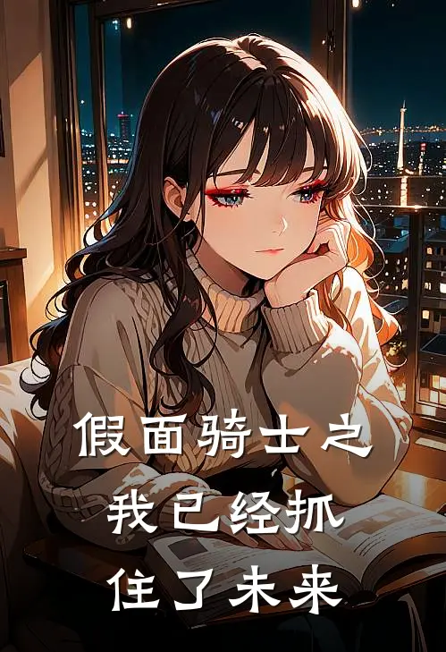 假面骑士之我已经抓住了未来