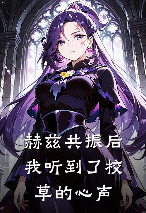 赫兹共振后，我听到了校草的心声