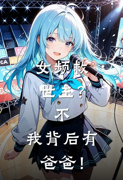 女频救世主？不，我背后有爸爸！