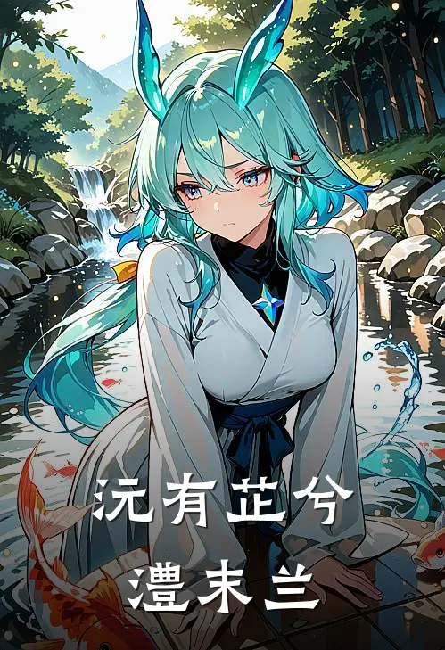 沅有芷兮澧末兰