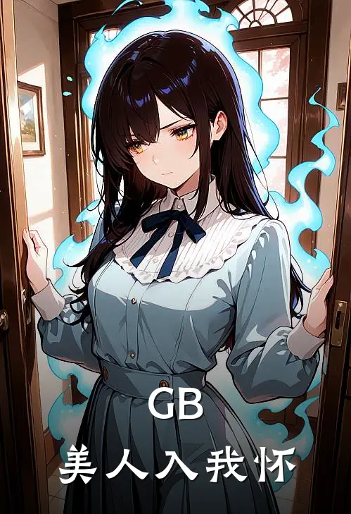 GB：美人入我怀