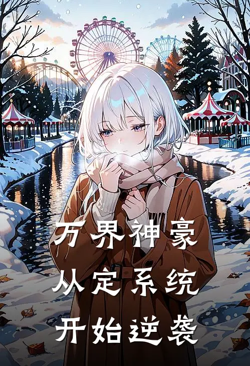 万界神豪：从定系统开始逆袭