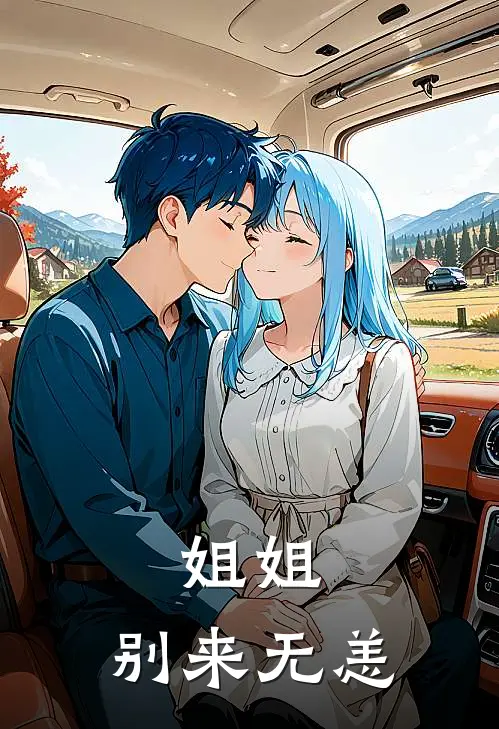 姐姐，别来无恙