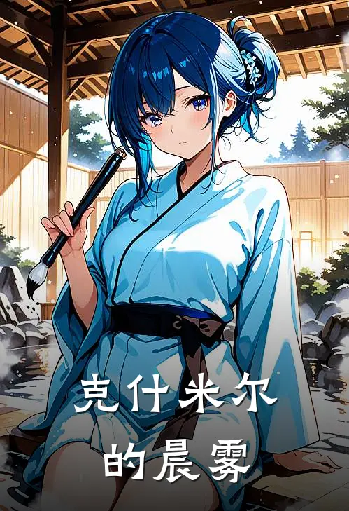 克什米尔的晨雾