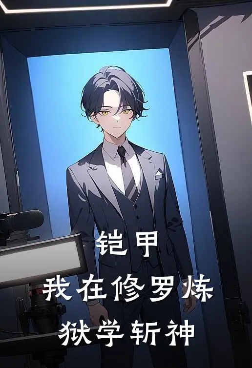 铠甲：我在修罗炼狱学斩神