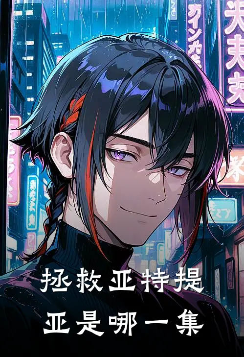 拯救亚特提亚是哪一集