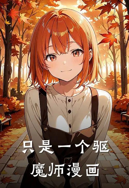 只是一个驱魔师漫画