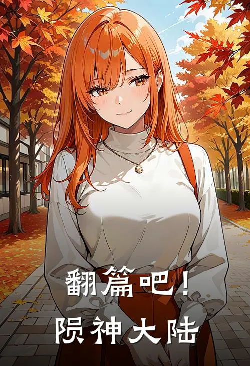 翻篇吧！陨神大陆