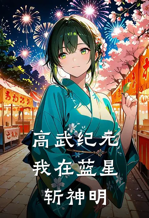 高武纪元：我在蓝星斩神明