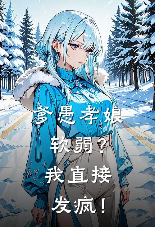 爹愚孝娘软弱？我直接发疯！