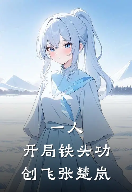 一人：开局铁头功，创飞张楚岚