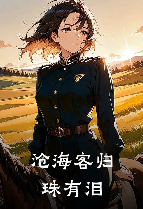 沧海客归珠有泪