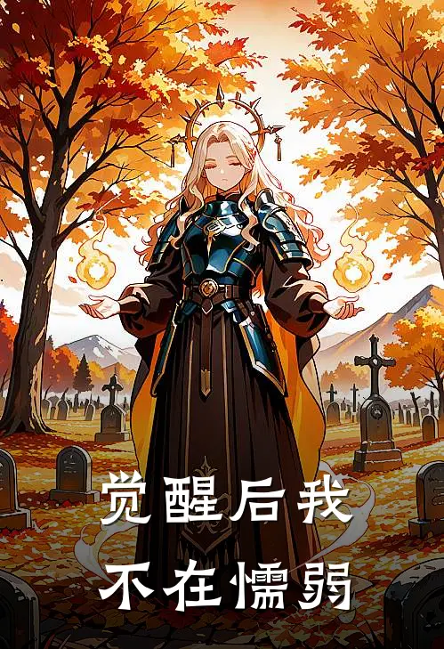 觉醒后我不在懦弱