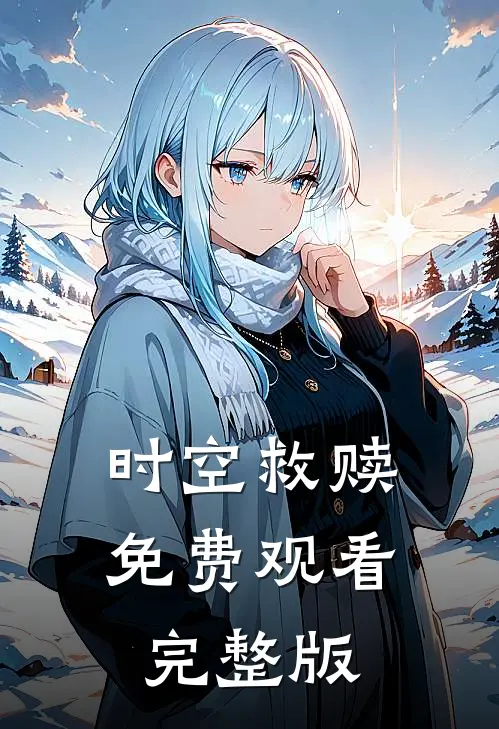时空救赎免费观看完整版