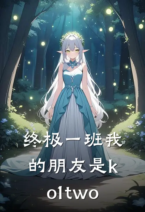 终极一班我的朋友是ko1two