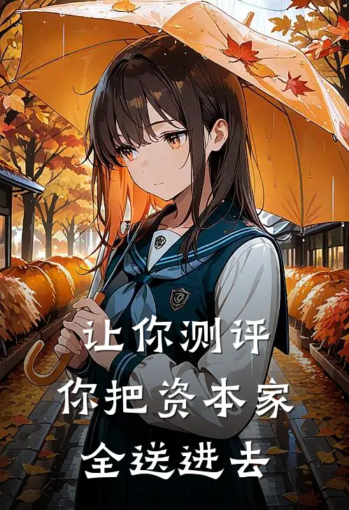 让你测评，你把资本家全送进去