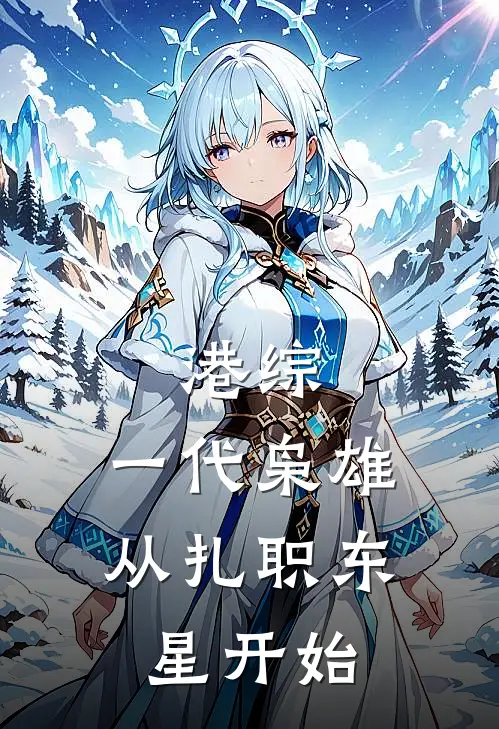 港综：一代枭雄，从扎职东星开始