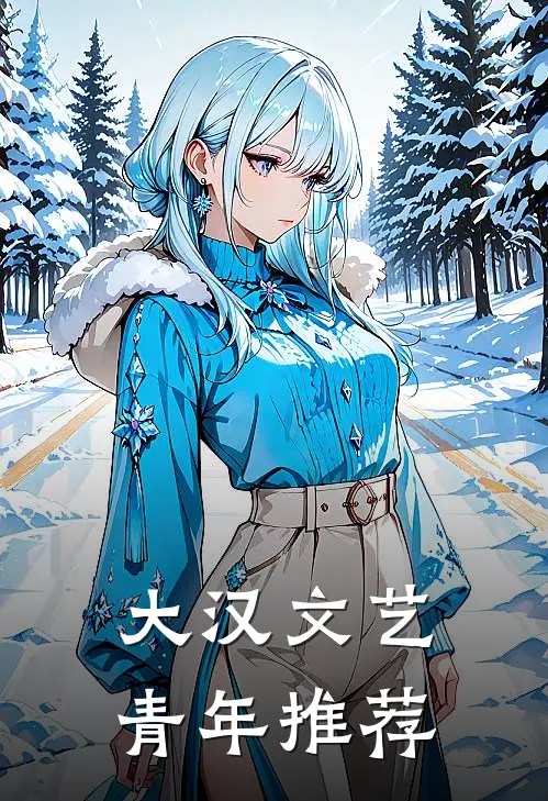大汉文艺青年推荐