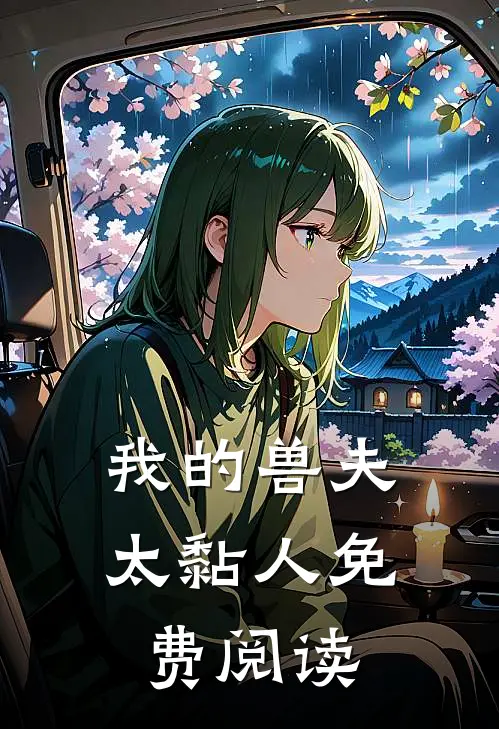 我的兽夫太黏人免费阅读