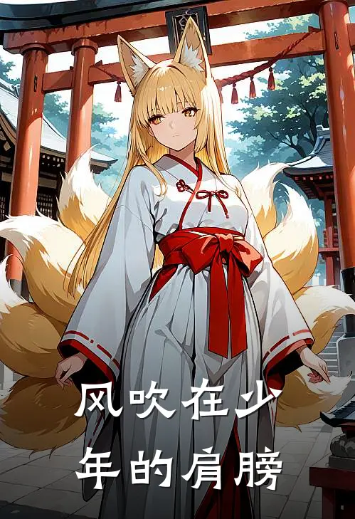 风吹在少年的肩膀