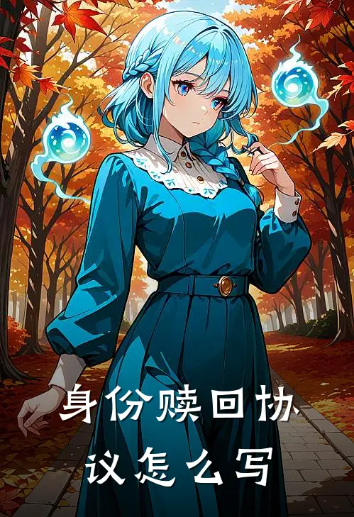 身份赎回协议怎么写