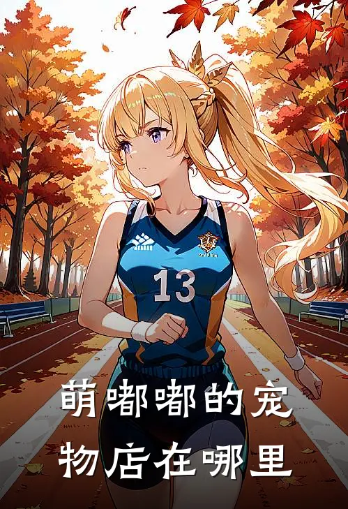 萌嘟嘟的宠物店在哪里